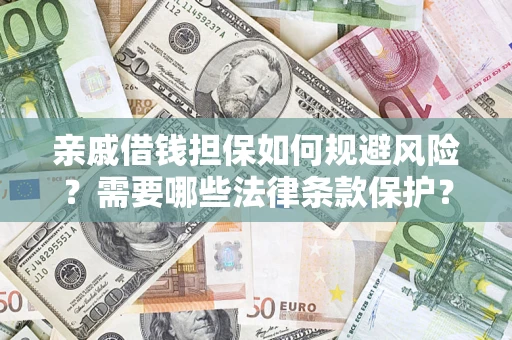北京亲戚借钱担保如何规避风险？需要哪些法律条款保护？