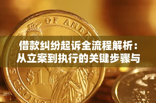 北京借款纠纷起诉全流程解析：从立案到执行的关键步骤与防败诉指南