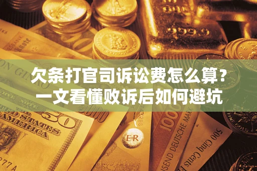 北京欠条打官司诉讼费怎么算？一文看懂败诉后如何避坑