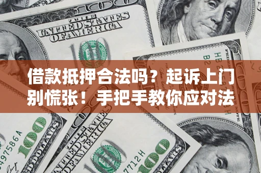 北京借款抵押合法吗？起诉上门别慌张！手把手教你应对法律程序