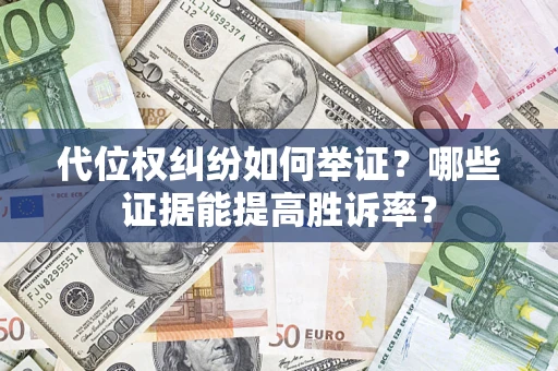 北京代位权纠纷如何举证？哪些证据能提高胜诉率？
