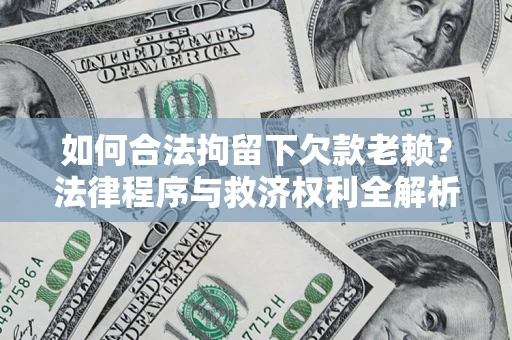 北京如何合法拘留下欠款老赖？法律程序与救济权利全解析