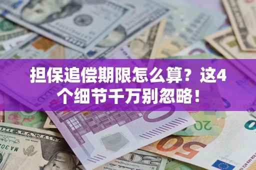 北京担保追偿期限怎么算?这4个细节千万别忽略! 北京担保追偿期限怎么算?这4个细节千万别忽略!