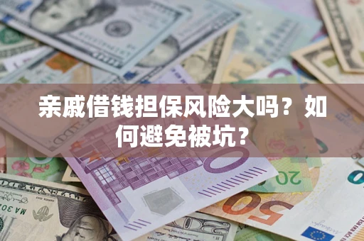 北京亲戚借钱担保风险大吗？如何避免被坑？