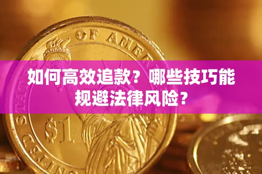 北京如何高效追款？哪些技巧能规避法律风险？