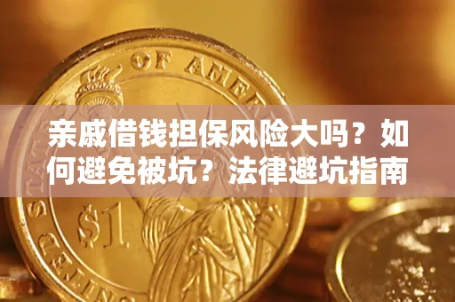 北京亲戚借钱担保风险大吗？如何避免被坑？法律避坑指南