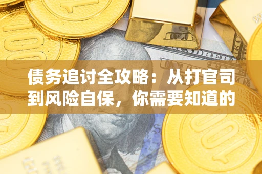 北京债务追讨全攻略：从打官司到风险自保，你需要知道的法律智慧
