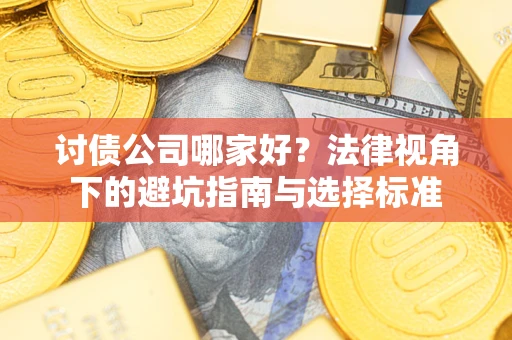 北京讨债公司哪家好？法律视角下的避坑指南与选择标准