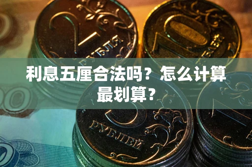 北京利息五厘合法吗？怎么计算最划算？