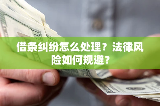 北京借条纠纷怎么处理？法律风险如何规避？