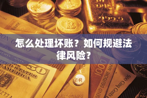 北京怎么处理坏账？如何规避法律风险？
