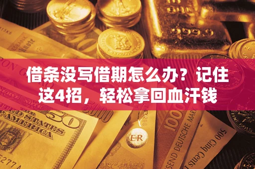 北京借条没写借期怎么办？记住这4招，轻松拿回血汗钱