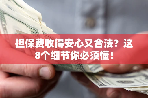 北京担保费收得安心又合法？这8个细节你必须懂！