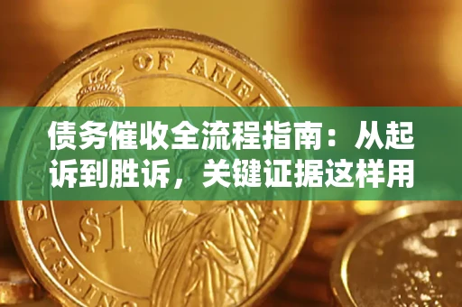 北京债务催收全流程指南：从起诉到胜诉，关键证据这样用