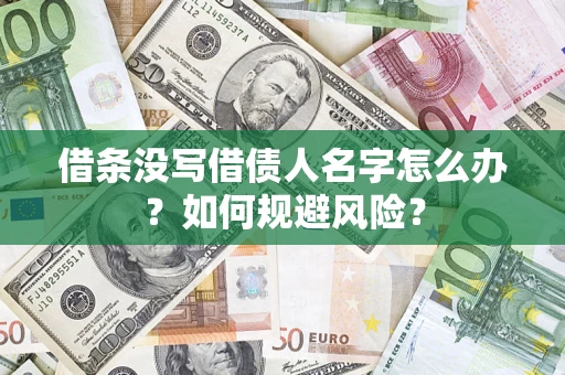 北京借条没写借债人名字怎么办？如何规避风险？