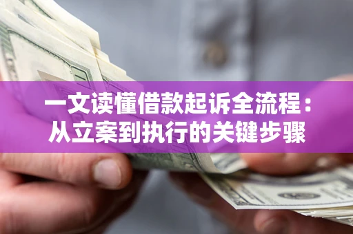 北京一文读懂借款起诉全流程：从立案到执行的关键步骤