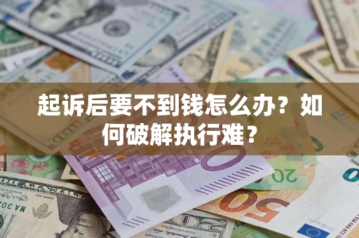 北京起诉后要不到钱怎么办？如何破解执行难？