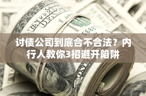 北京讨债公司到底合不合法？内行人教你3招避开陷阱