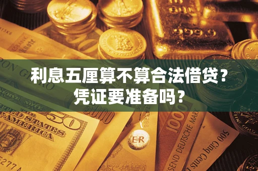 北京利息五厘算不算合法借贷？凭证要准备吗？