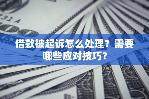 北京借款被起诉怎么处理？需要哪些应对技巧？