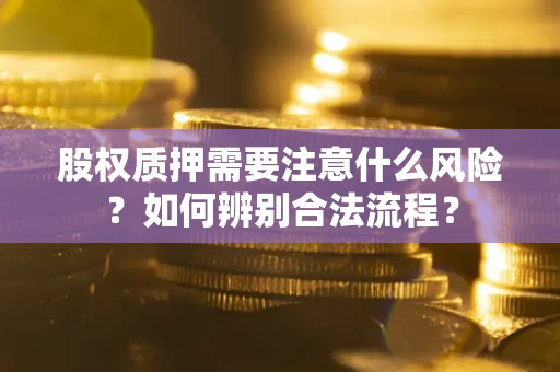 北京股权质押需要注意什么风险？如何辨别合法流程？