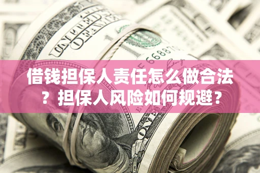 北京借钱担保人责任怎么做合法？担保人风险如何规避？