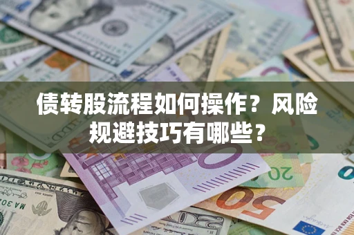 北京债转股流程如何操作？风险规避技巧有哪些？