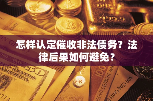 北京怎样认定催收非法债务？法律后果如何避免？