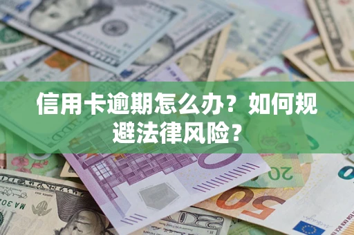 北京信用卡逾期怎么办？如何规避法律风险？