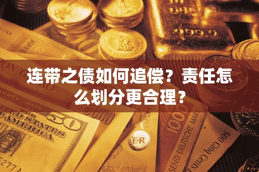 北京连带之债如何追偿？责任怎么划分更合理？
