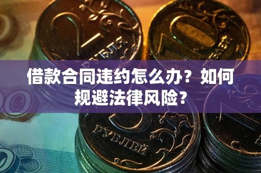北京借款合同违约怎么办？如何规避法律风险？
