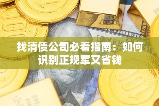 北京找清债公司必看指南：如何识别正规军又省钱