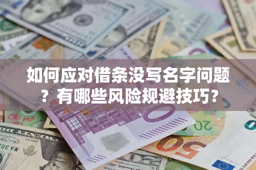 北京如何应对借条没写名字问题？有哪些风险规避技巧？