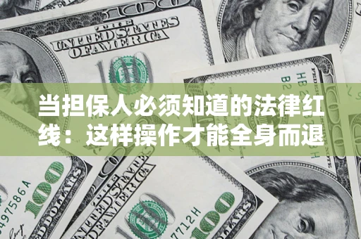 北京当担保人必须知道的法律红线：这样操作才能全身而退