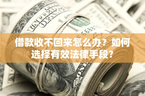 北京借款收不回来怎么办？如何选择有效法律手段？
