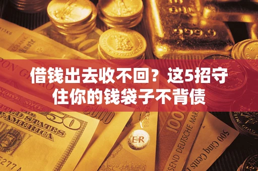 北京借钱出去收不回？这5招守住你的钱袋子不背债