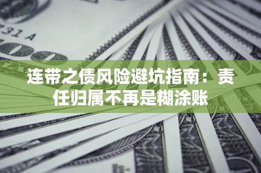 北京连带之债风险避坑指南：责任归属不再是糊涂账