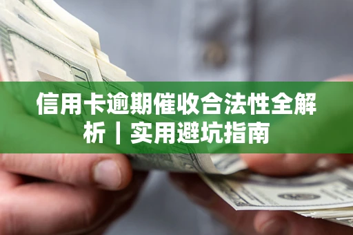 北京信用卡逾期催收合法性全解析｜实用避坑指南