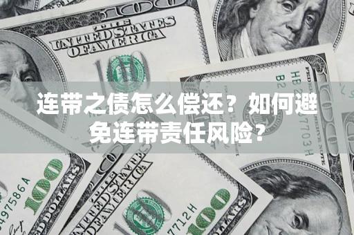 北京连带之债怎么偿还？如何避免连带责任风险？