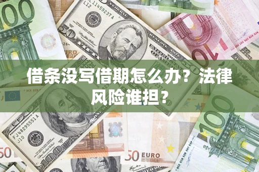 北京借条没写借期怎么办？法律风险谁担？